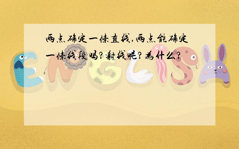 两点确定一条直线,两点能确定一条线段吗?射线呢?为什么?