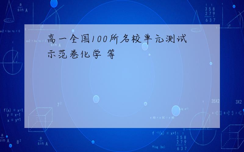 高一全国100所名校单元测试示范卷化学 等