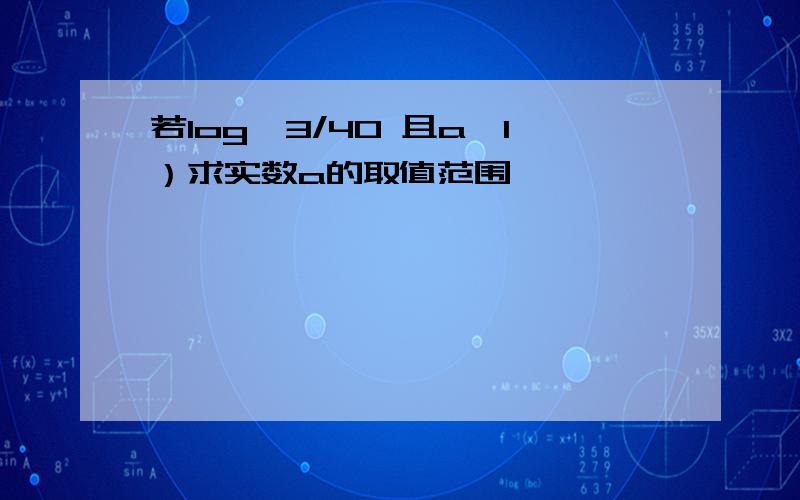 若log^3/40 且a≠1）求实数a的取值范围