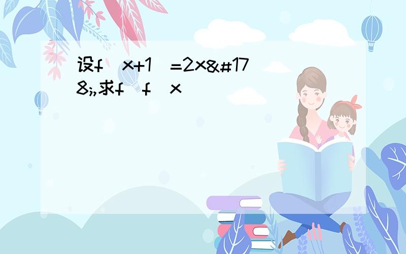 设f(x+1)=2x²,求f[f(x)]