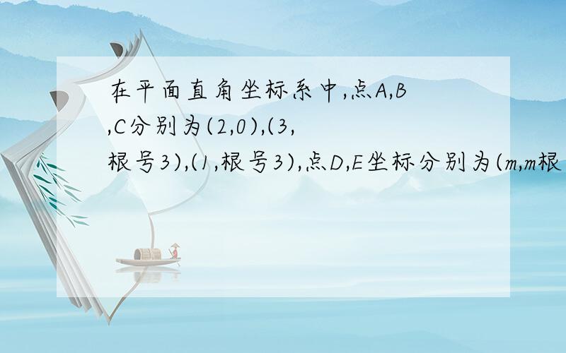 在平面直角坐标系中,点A,B,C分别为(2,0),(3,根号3),(1,根号3),点D,E坐标分别为(m,m根号3),(n,n根号3分之3)(m,n为非负数),则CE+DE+DB的最小值是多少