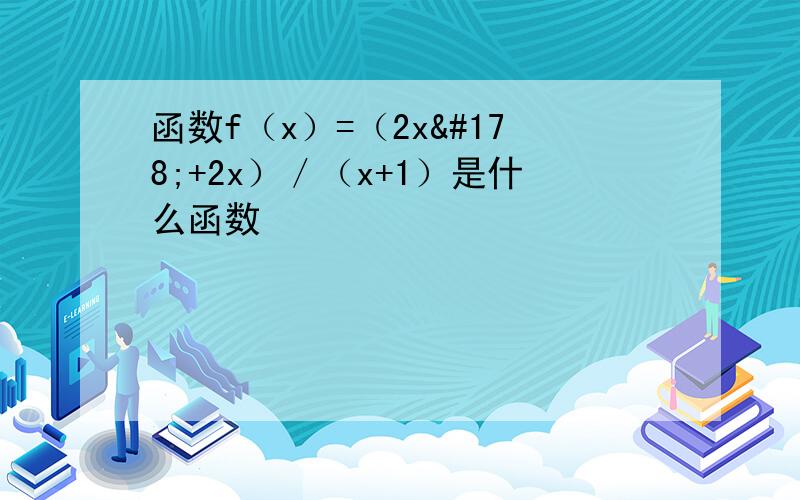 函数f（x）=（2x²+2x）／（x+1）是什么函数