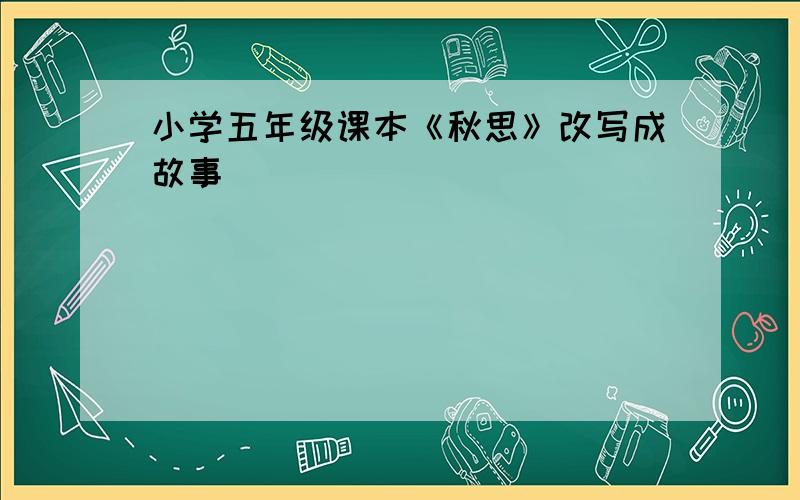 小学五年级课本《秋思》改写成故事