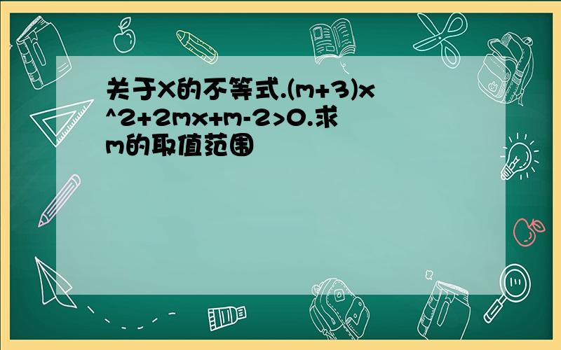 关于X的不等式.(m+3)x^2+2mx+m-2>0.求m的取值范围