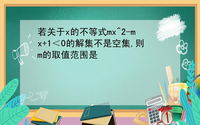 若关于x的不等式mx^2-mx+1＜0的解集不是空集,则m的取值范围是