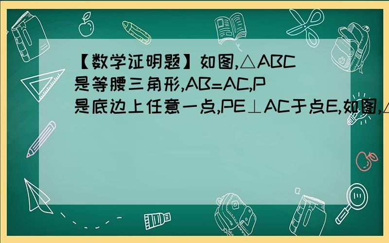 【数学证明题】如图,△ABC是等腰三角形,AB=AC,P是底边上任意一点,PE⊥AC于点E,如图,△ABC是等腰三角形,AB=AC,P是底边上任意一点,PE⊥AC于点E,PD⊥AB于点D,BF是腰AC上的高,求证：PE+PD=BF.