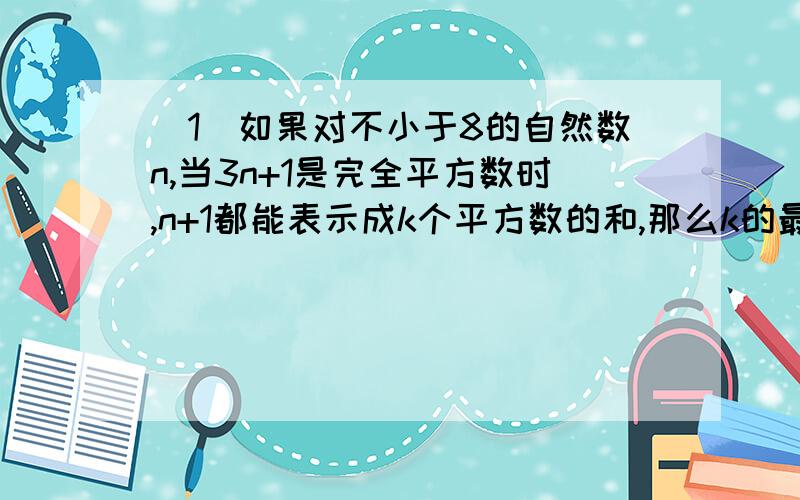 （1）如果对不小于8的自然数n,当3n+1是完全平方数时,n+1都能表示成k个平方数的和,那么k的最小值是多少?（2）一架飞机从A城飞往B城,然后再返回A城,在无风的情况下,它整个往返飞行的平均地