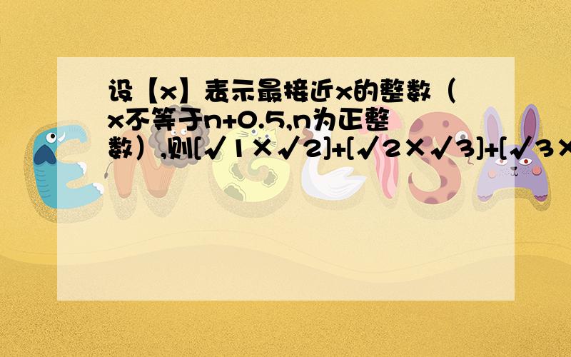 设【x】表示最接近x的整数（x不等于n+0.5,n为正整数）,则[√1×√2]+[√2×√3]+[√3×√4]+...+[√100×√101]的值为?