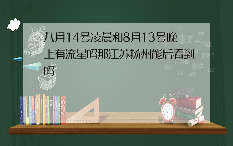 八月14号凌晨和8月13号晚上有流星吗那江苏扬州能后看到吗