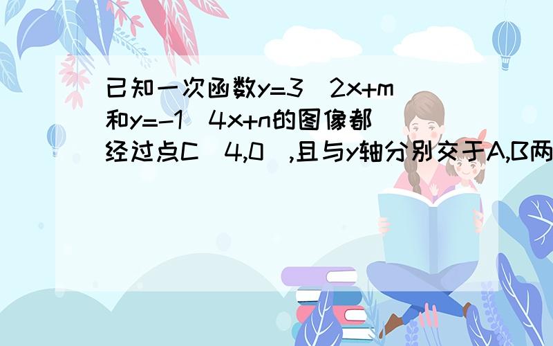 已知一次函数y=3\2x+m和y=-1\4x+n的图像都经过点C（4,0）,且与y轴分别交于A,B两点.求 ABC的面积