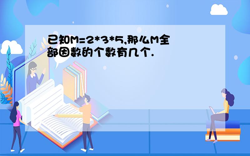 已知M=2*3*5,那么M全部因数的个数有几个.