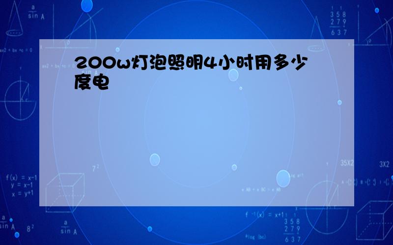 200w灯泡照明4小时用多少度电