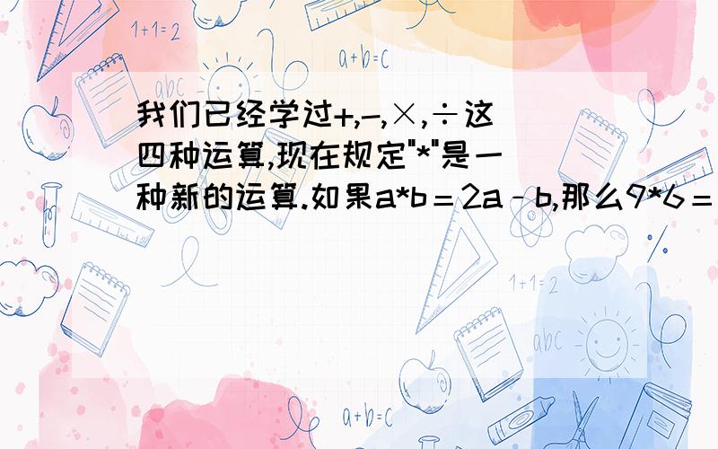 我们已经学过+,-,×,÷这四种运算,现在规定