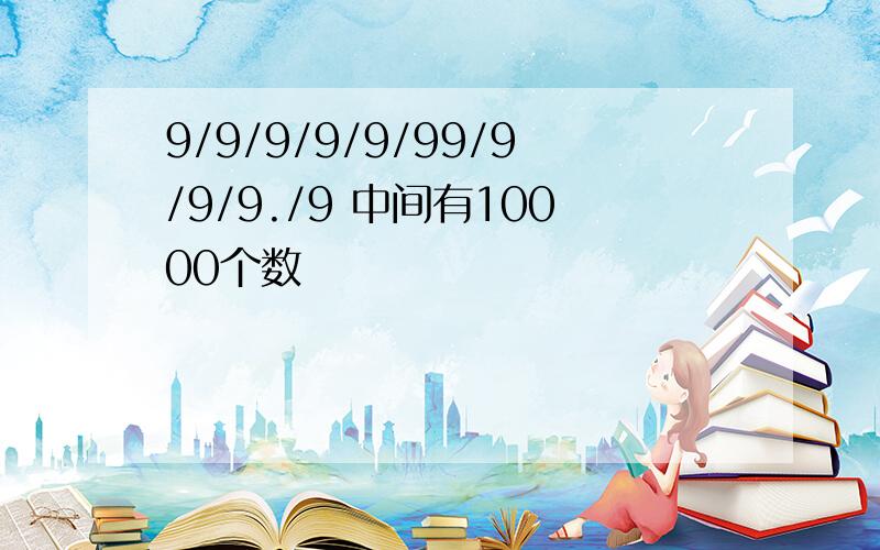 9/9/9/9/9/99/9/9/9./9 中间有10000个数