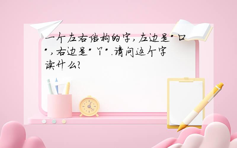 一个左右结构的字,左边是