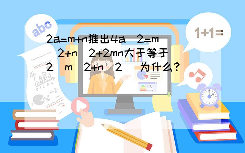 2a=m+n推出4a^2=m^2+n^2+2mn大于等于2（m^2+n^2） 为什么?