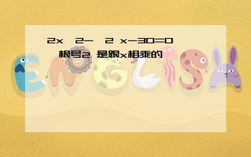 2x^2-√2 x-30=0,根号2 是跟x相乘的