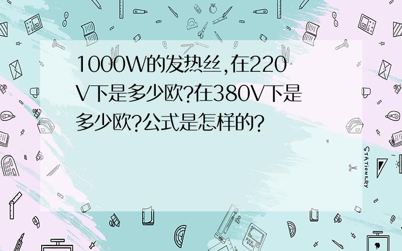 1000W的发热丝,在220V下是多少欧?在380V下是多少欧?公式是怎样的?