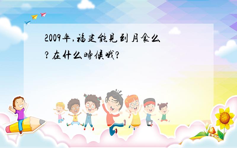 2009年,福建能见到月食么?在什么时候哦?