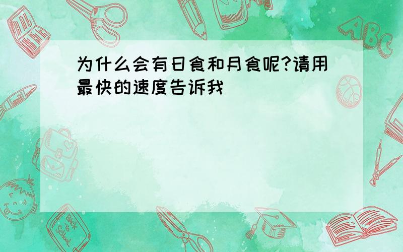 为什么会有日食和月食呢?请用最快的速度告诉我