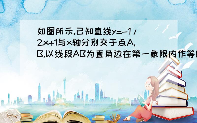 如图所示,已知直线y=-1/2x+1与x轴分别交于点A,B,以线段AB为直角边在第一象限内作等腰Rt△ABC,∠BAC=90°3.△ABC的面积