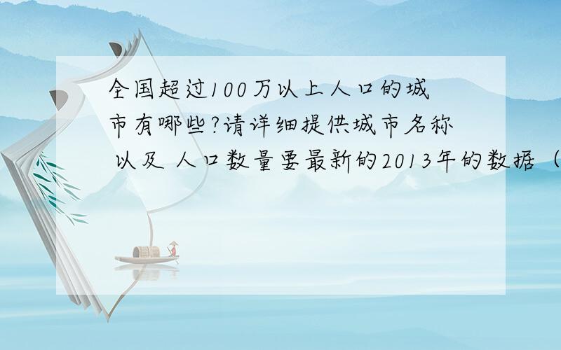 全国超过100万以上人口的城市有哪些?请详细提供城市名称 以及 人口数量要最新的2013年的数据（第六次人口普查后的数据）数据中最好有说明 数据来源和数据的统计时间及统计机构名称