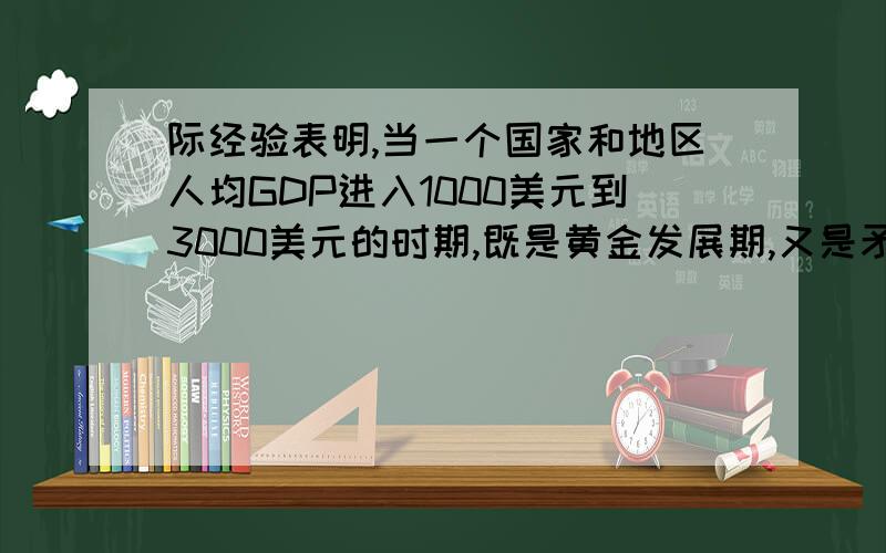 际经验表明,当一个国家和地区人均GDP进入1000美元到3000美元的时期,既是黄金发展期,又是矛盾突显期,处