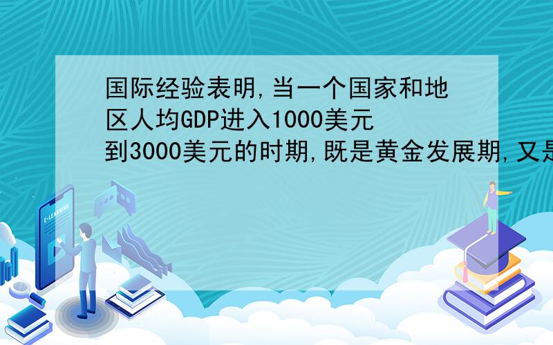 国际经验表明,当一个国家和地区人均GDP进入1000美元到3000美元的时期,既是黄金发展期,又是矛盾凸显期,处理得好,就能顺利发展；处理不好,将对经济社会发展产生不利影响.我国已进入这一时