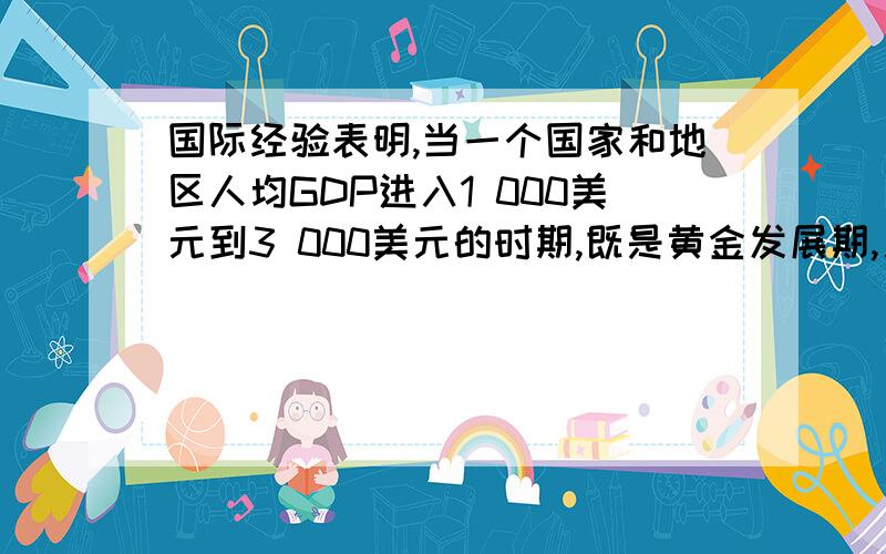 国际经验表明,当一个国家和地区人均GDP进入1 000美元到3 000美元的时期,既是黄金发展期,又是矛盾凸显期,处理得好,就能顺利发展；处理不好,将对经济社会发展产生不利影响.我国已进入这一