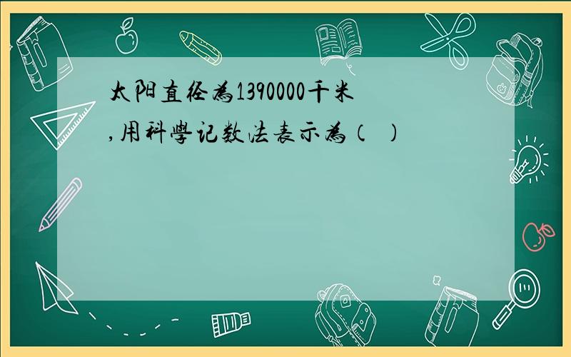 太阳直径为1390000千米,用科学记数法表示为（ ）