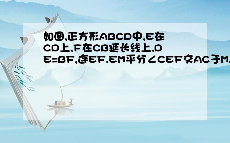 如图,正方形ABCD中,E在CD上,F在CB延长线上,DE=BF,连EF.EM平分∠CEF交AC于M.〔1〕求∠AEF的度数〔2〕求证:EF=√2 AM