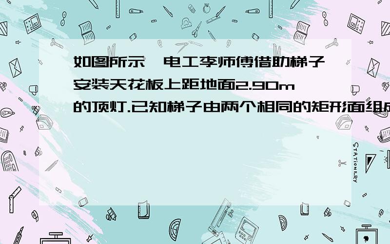 如图所示,电工李师傅借助梯子安装天花板上距地面2.90m的顶灯.已知梯子由两个相同的矩形面组成,每个矩形面的长都被六条踏板七等分,使用时梯脚的固定跨度为1m.矩形面与地面所成的∠α为78