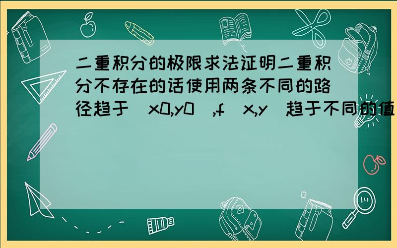 二重积分的极限求法证明二重积分不存在的话使用两条不同的路径趋于(x0,y0),f(x,y)趋于不同的值或不存在则极限不存在.我想问的是,我可不可以把函数化成极坐标,将原来的(x,y)趋于(x0,y0)变成r