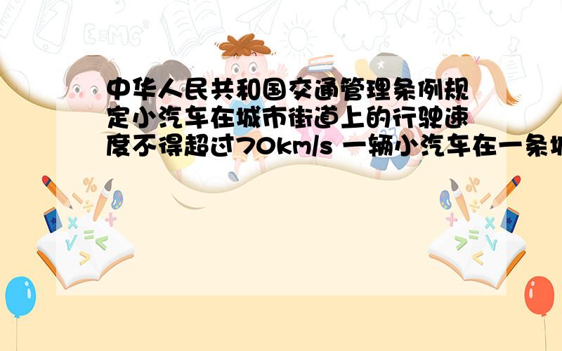 中华人民共和国交通管理条例规定小汽车在城市街道上的行驶速度不得超过70km/s 一辆小汽车在一条城市街道上直道行驶 某一时刻刚好行驶到路对面车速检测仪A正前方50米C处 过了6秒后 测得