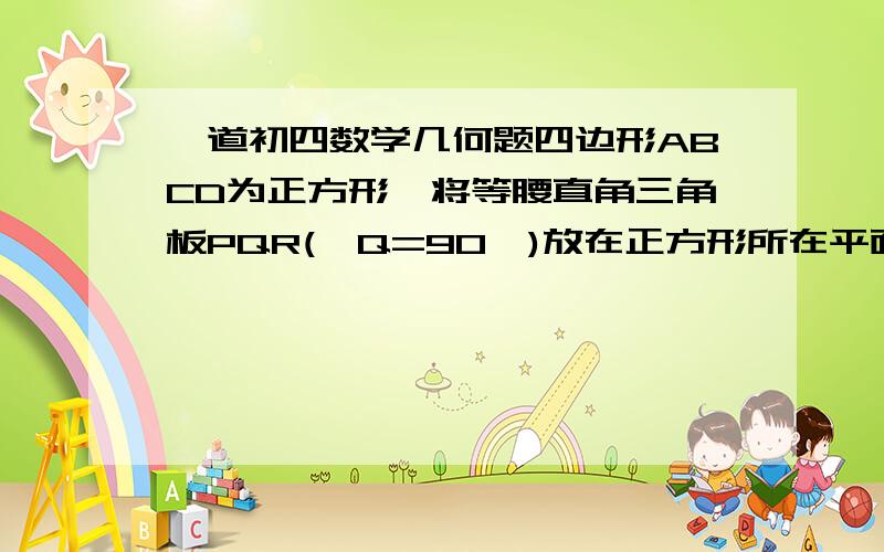 一道初四数学几何题四边形ABCD为正方形,将等腰直角三角板PQR(∠Q=90°)放在正方形所在平面内,使点P与点A重合,直角边PQ落在射线AC上,斜边PR落在射线AD上,把直角三角板PQR绕点P顺时针旋转α（0°