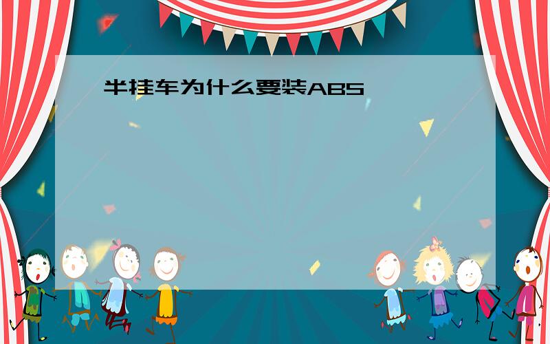 半挂车为什么要装ABS