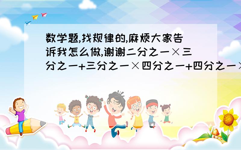 数学题,找规律的,麻烦大家告诉我怎么做,谢谢二分之一×三分之一+三分之一×四分之一+四分之一×五分之一+五分之一×六分之一＋六分之一×七分之一＋……+×四十一分之一×四十二分之一