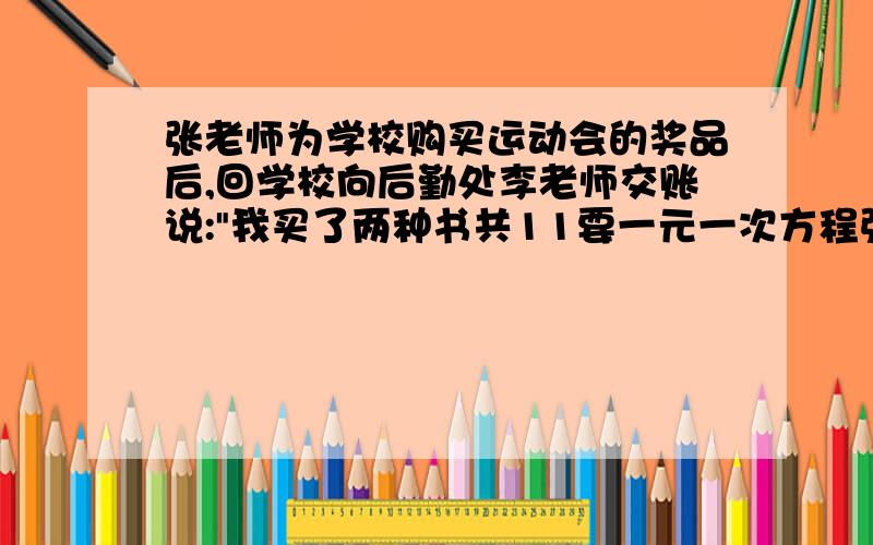 张老师为学校购买运动会的奖品后,回学校向后勤处李老师交账说: