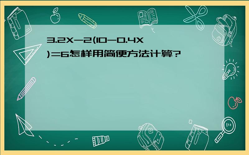 3.2X-2(10-0.4X)=6怎样用简便方法计算?