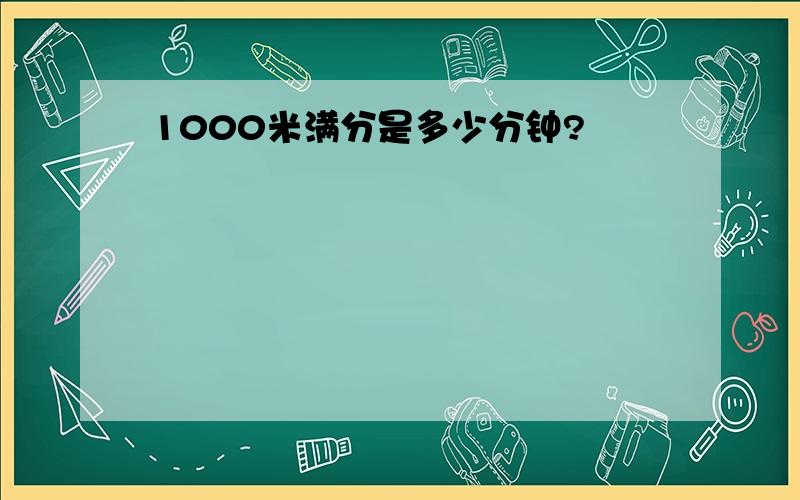 1000米满分是多少分钟?