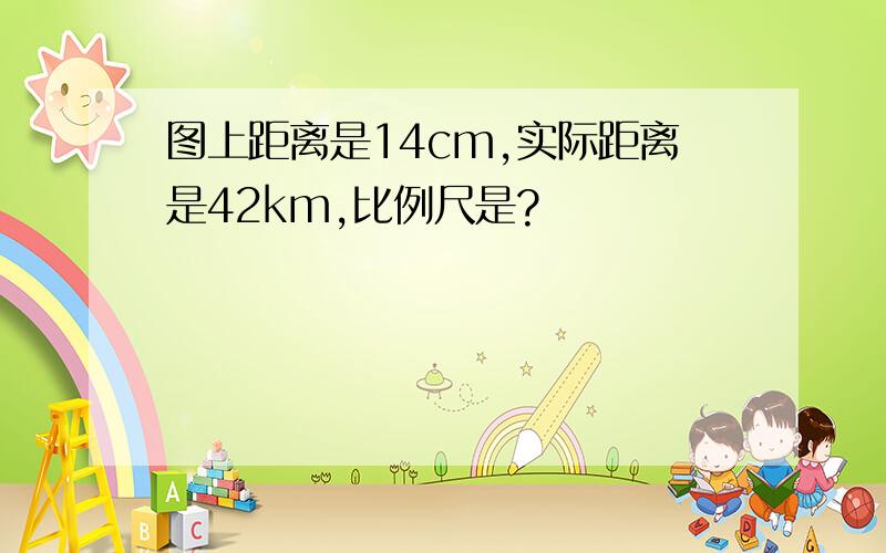 图上距离是14cm,实际距离是42km,比例尺是?