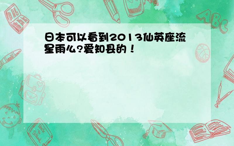 日本可以看到2013仙英座流星雨么?爱知县的！