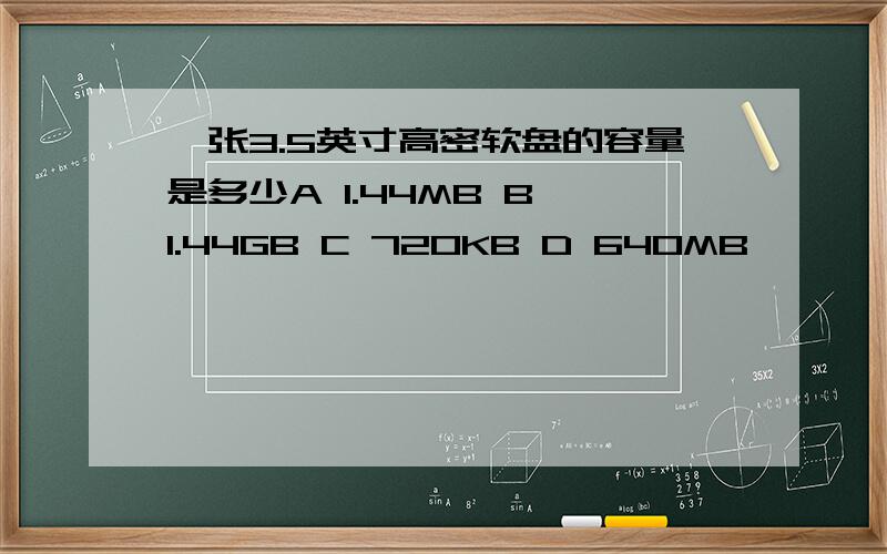 一张3.5英寸高密软盘的容量是多少A 1.44MB B 1.44GB C 720KB D 640MB