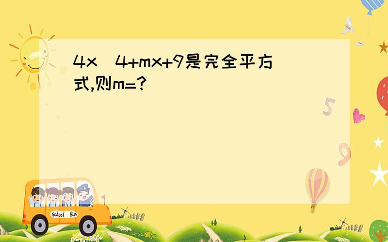 4x^4+mx+9是完全平方式,则m=?