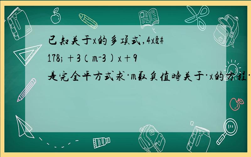 已知关于x的多项式,4x²+3（m-3)x+9是完全平方式求·m取负值时关于·x的方程·ax-3=2x的解