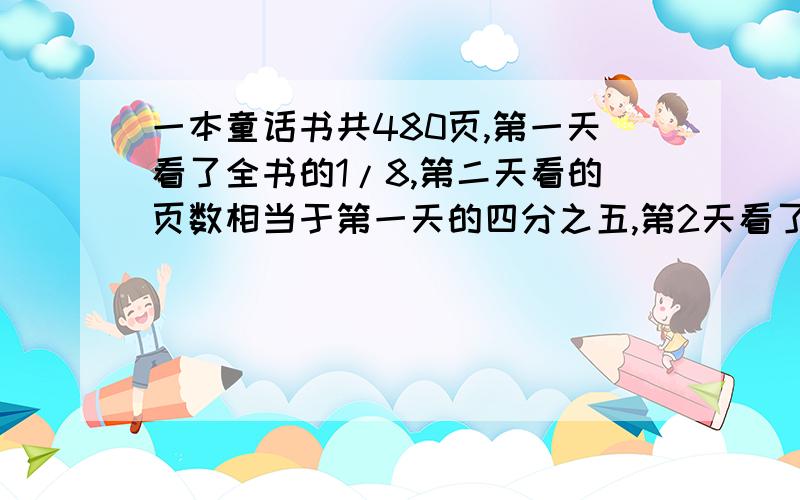 一本童话书共480页,第一天看了全书的1/8,第二天看的页数相当于第一天的四分之五,第2天看了多少页?