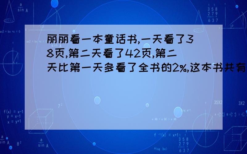 丽丽看一本童话书,一天看了38页,第二天看了42页,第二天比第一天多看了全书的2%,这本书共有多少页?