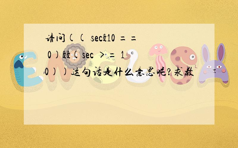 请问(( sec&10 == 0)&&(sec >= 10))这句话是什么意思呢?求教