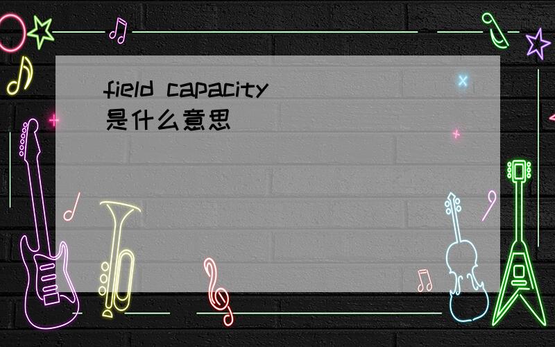 field capacity是什么意思