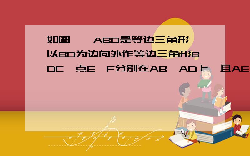 如图,△ABD是等边三角形,以BD为边向外作等边三角形BDC,点E、F分别在AB、AD上,且AE＝DF,连接BF、DE相交于点G,连接CG．下列结论：①∠BGE＝60°；②CG平分∠BGD；③CG＝BG＋DG．其中正确的是（    ）A